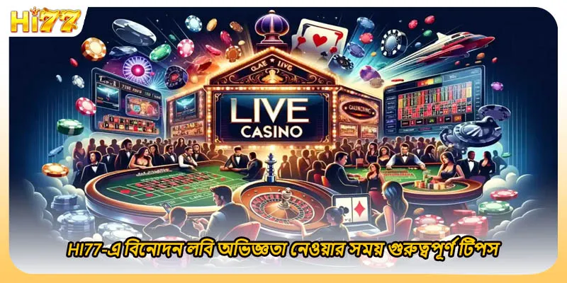 HI77-এ বিনোদন লবি অভিজ্ঞতা নেওয়ার সময় গুরুত্বপূর্ণ টিপস