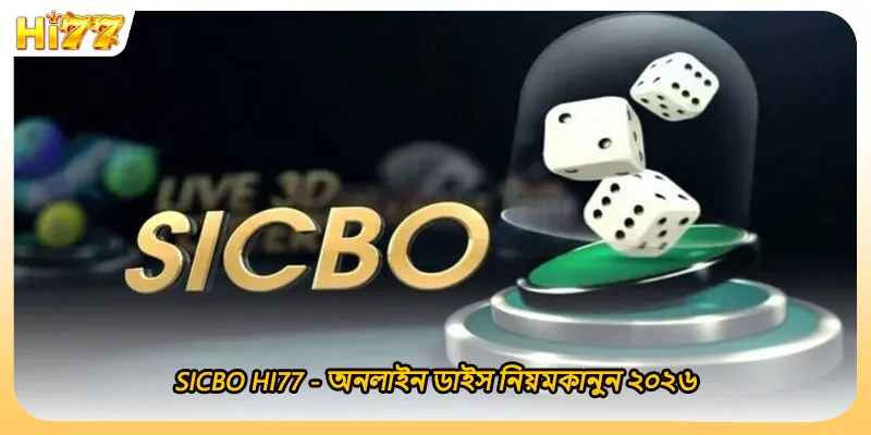 Sicbo HI77 - অনলাইন ডাইস নিয়মকানুন ২০২৬