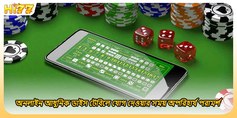 অনলাইন আধুনিক ডাইস টেবিলে যোগ দেওয়ার সময় অপরিহার্য পরামর্শ
