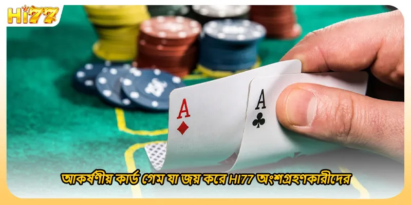 আকর্ষণীয় কার্ড গেম যা জয় করে HI77 অংশগ্রহণকারীদের